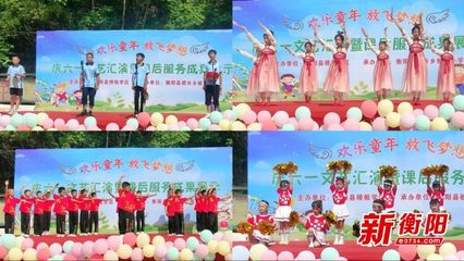 童聲飛揚展風采，課后服務結碩果——衡陽縣板市小學慶六一文藝匯演側記